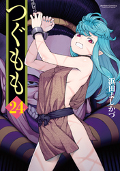 つぐもも 24巻 【カバーイラストBOOK付】
