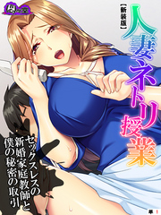 【新装版】人妻ネトリ授業 ～セックスレスの新婚家庭教師と僕の秘密の取引～　（単話）