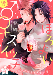 ★ラブコフレM★ほろよい♂♀スイッチ　―家政夫の上手な食べ方―　act.10