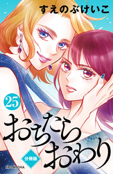 おちたらおわり　分冊版（２５）