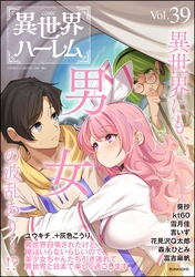COMIC異世界ハーレム　Vol.39
