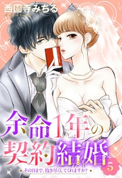 余命1年の契約結婚 その日まで、抱き尽くしてくれますか？ 5話 【単話売】
