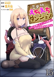 ミティのえちえちダンジョン スキルを宿したエッチな衣装で異世界迷宮を攻略せよ（分冊版）　【第15話】