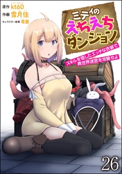 ミティのえちえちダンジョン スキルを宿したエッチな衣装で異世界迷宮を攻略せよ（分冊版）　【第26話】