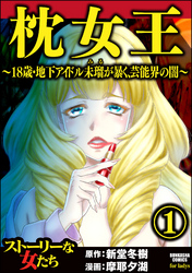 枕女王 ～18歳・地下アイドル未瑠が暴く、芸能界の闇～