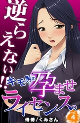 逆らえない！！キモ男の孕ませライセンス。 4
