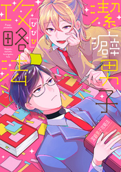 【単行本版】潔癖男子攻略法