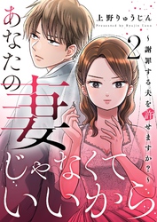 あなたの妻じゃなくていいから～謝罪する夫を許せますか？～ 2