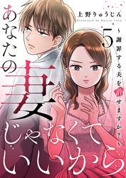 あなたの妻じゃなくていいから～謝罪する夫を許せますか？～ 5