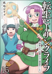 転生ヒーリングライフ 異能スキル『治癒』の力で異世界ハーレム（分冊版）　【第15話】