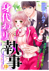 身代わり執事 12話 【単話売】