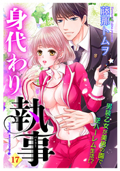 身代わり執事 17話 【単話売】