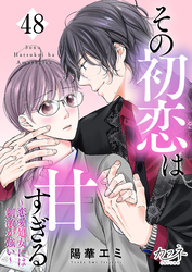 その初恋は甘すぎる～恋愛処女には刺激が強い～（48）