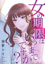 女の期限はいつまでですか？ 29