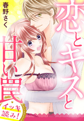 【イッキ読み！】恋とキスと甘い罠