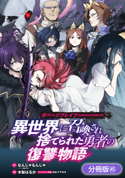 ガベージブレイブ 異世界に召喚され捨てられた勇者の復讐物語【分冊版】 45巻