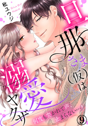 旦那さま(仮)は溺愛ヤクザ 何度も突かれて声、止まらない…！ 9巻