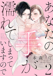 あなたの手が、濡れてしまっていますので【単話】 2