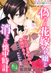 偽りの花嫁令嬢と消えた懐中時計　分冊版［ホワイトハートコミック］（３）