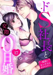 ドS社長と交際0日婚 ～契約にセックスは含まれます！？～ 17話 【単話売】