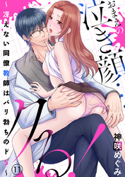 おまえの泣き顔…クる！ ～冴えない同僚教師はバリ勃ちのドS～11