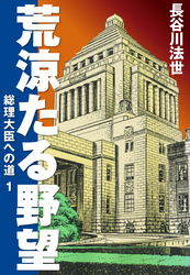 荒涼たる野望　総理大臣への道