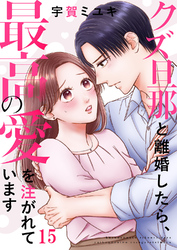 クズ旦那と離婚したら、最高の愛を注がれています１５
