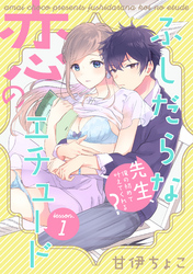 ふしだらな恋のエチュード～先生、俺の初めて叶えてくれる？～