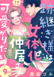 跡継ぎ様は女体化仲居さんを可愛がりたい【単話版】９