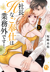 社長、Hなご奉仕は業務外です！【単行本版】IX【電子書店特典付き】