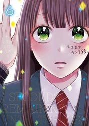 キスまで、あと１秒。【単行本版】６【電子限定】