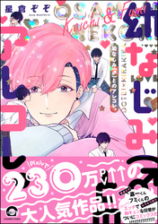 幼なじみ（♂）とのアレコレ。【電子限定かきおろし漫画付】