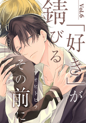 「好き」が錆びるその前に【分冊版】 6話