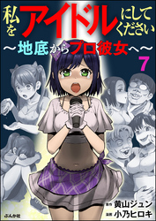 私をアイドルにしてください ～地底からプロ彼女へ～（分冊版）　【第7話】