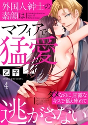 外国人紳士の素顔はマフィアで猛愛～ダメなのに、甘露なキスで奮え痺れて逃がさない～ 4巻