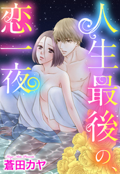 【単話売】人生最後の、恋一夜