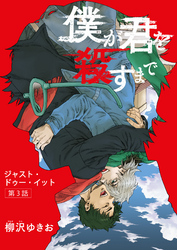 僕が君を殺すまで 【雑誌掲載版】第３話