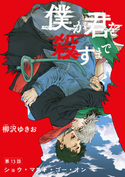 僕が君を殺すまで 【雑誌掲載版】第１３話
