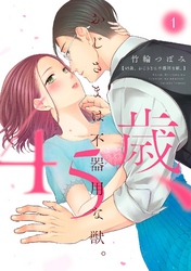 45歳、おじさまは不器用な獣。【電子限定特典マンガ付き】【コミックス版】