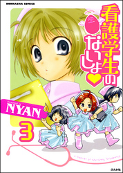 看護学生のないしょ（分冊版）　【第3話】