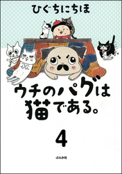 ウチのパグは猫である。（分冊版）　【第4話】