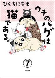 ウチのパグは猫である。（分冊版）　【第7話】