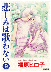 悲しみは歌わない（分冊版）　【第9話】