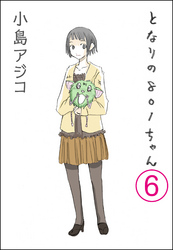 【デジタル新装版】となりの801ちゃん（分冊版）　【第6話】