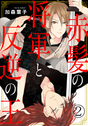 赤髪の将軍と反逆の王 2