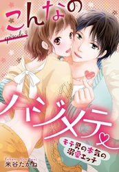 こんなのハジメテ ～モテ男の本気の溺愛エッチ～ episode.9 【単話売】