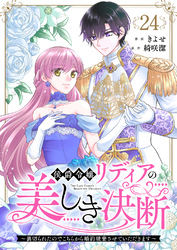侯爵令嬢リディアの美しき決断～裏切られたのでこちらから婚約破棄させていただきます～２４