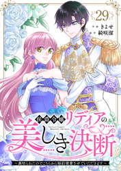 侯爵令嬢リディアの美しき決断～裏切られたのでこちらから婚約破棄させていただきます～２９