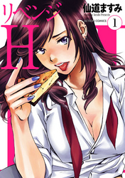 リベンジH  分冊版