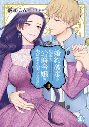 婚約破棄を免れた公爵令嬢は、夫の愛を信じられない【単行本版】III